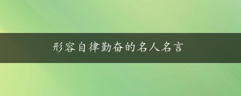 形容自律勤奋的名人名言