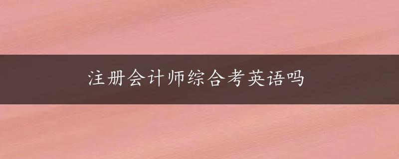 注册会计师综合考英语吗