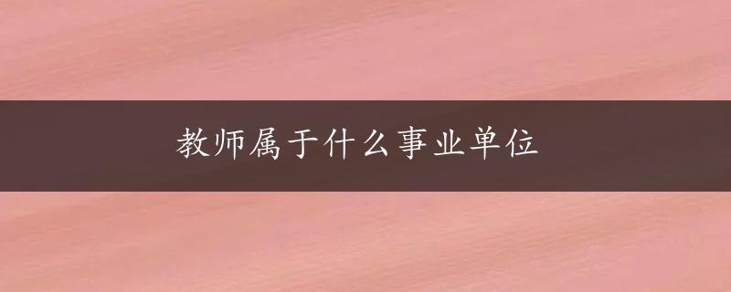 教师属于什么事业单位