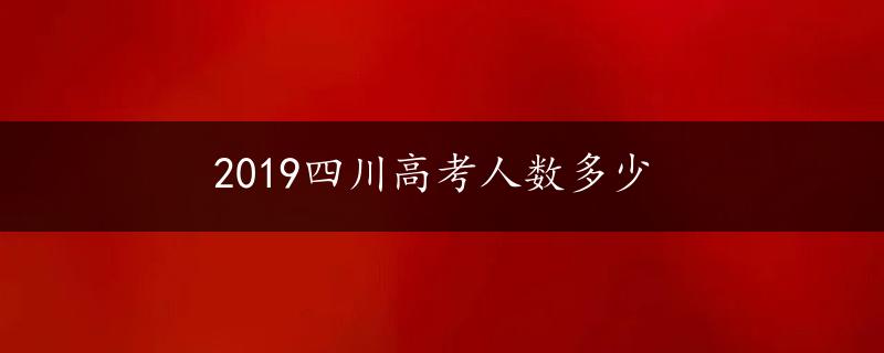 2019四川高考人数多少