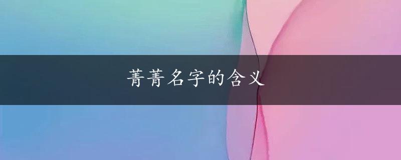 菁菁名字的含义