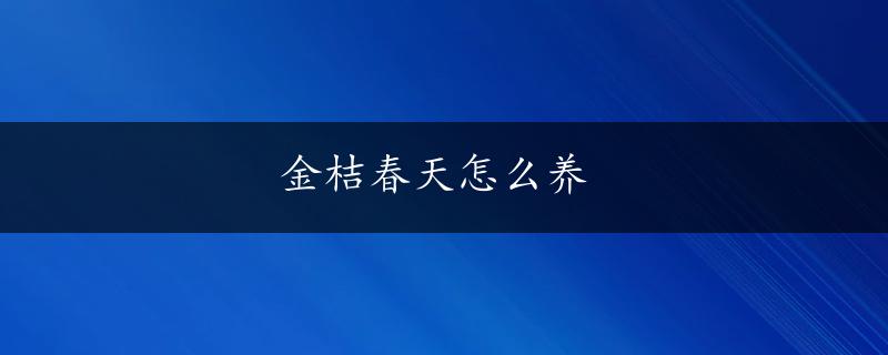 金桔春天怎么养