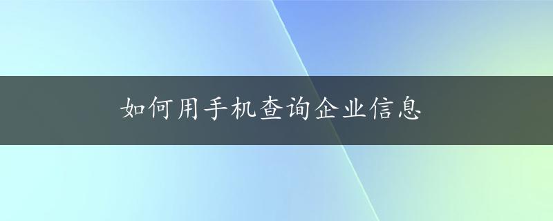 如何用手机查询企业信息