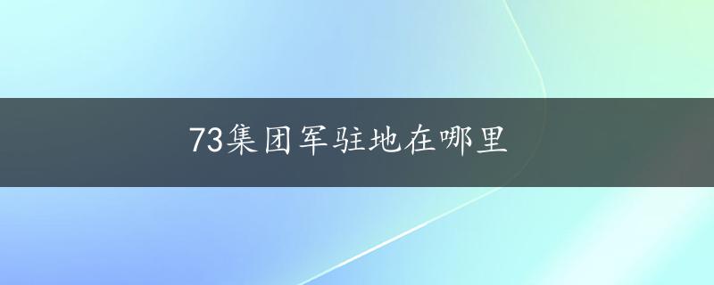 73集团军驻地在哪里