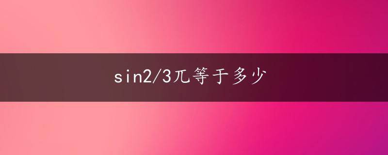 sin2/3兀等于多少