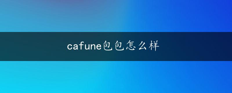 cafune包包怎么样