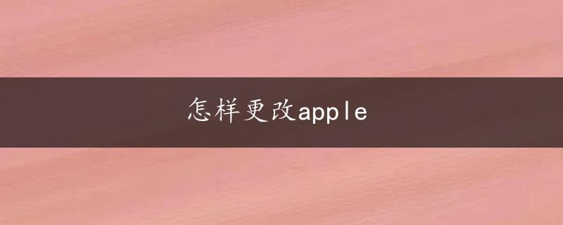 怎样更改apple