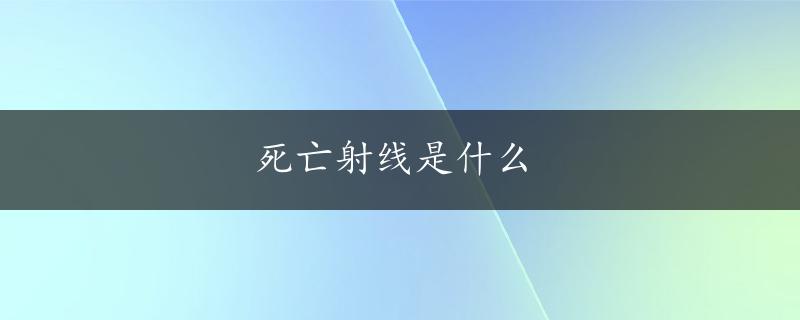 死亡射线是什么