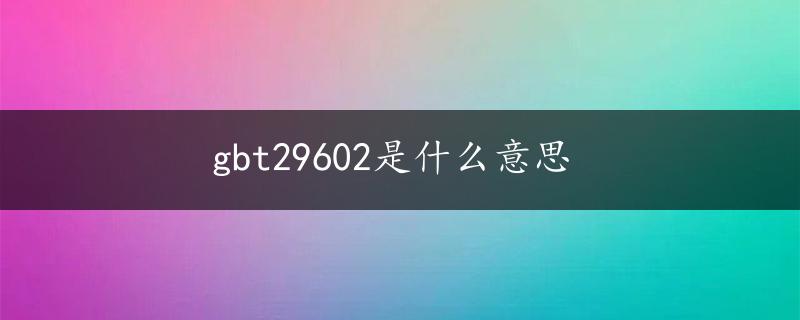 gbt29602是什么意思