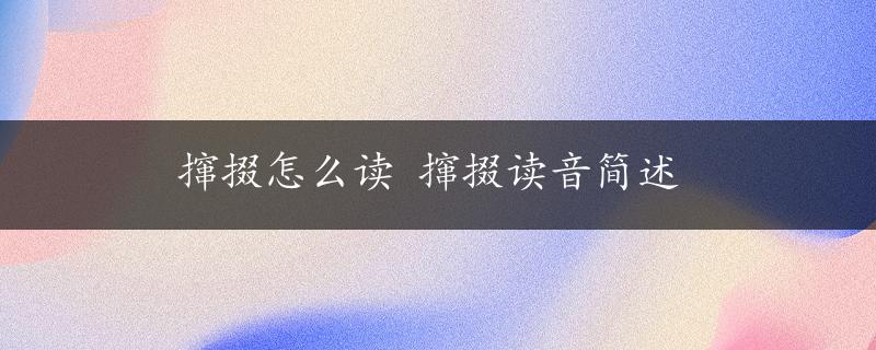 撺掇怎么读 撺掇读音简述