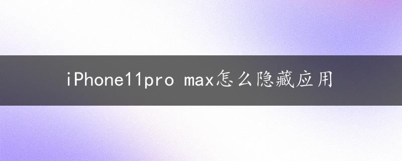 iPhone11pro max怎么隐藏应用