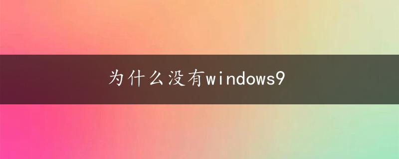 为什么没有windows9