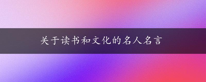 关于读书和文化的名人名言