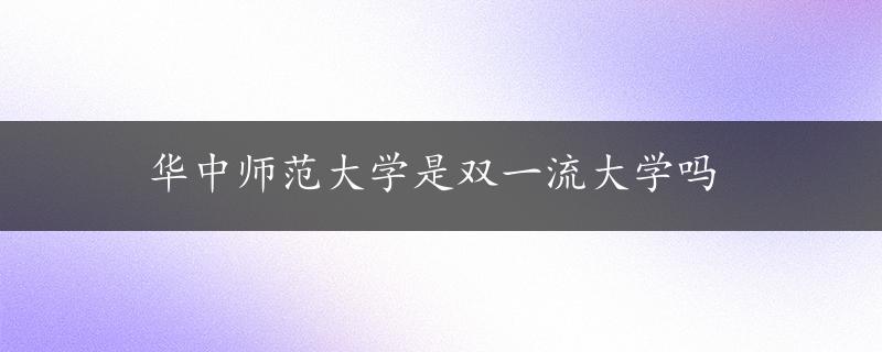 华中师范大学是双一流大学吗