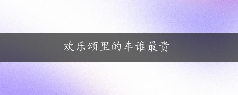 欢乐颂里的车谁最贵