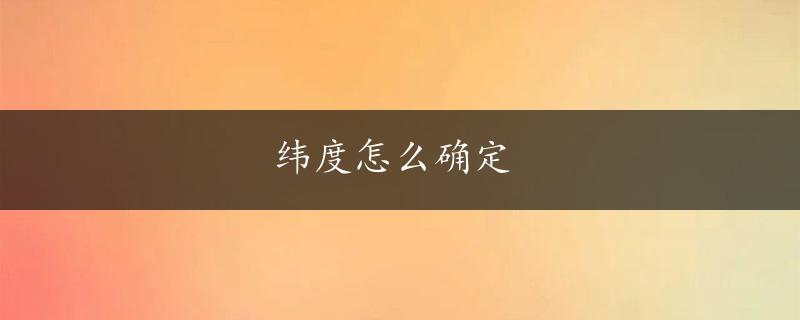 纬度怎么确定