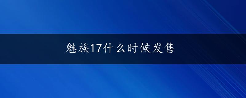 魅族17什么时候发售