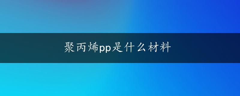 聚丙烯pp是什么材料