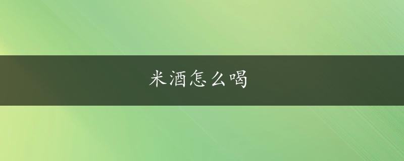 米酒怎么喝