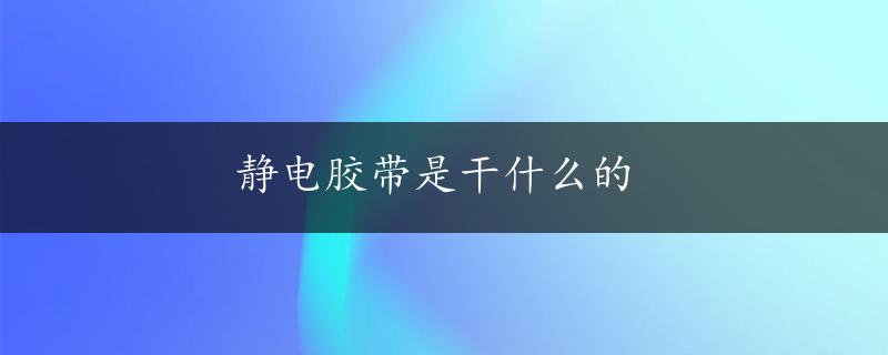 静电胶带是干什么的