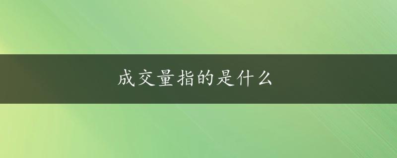 成交量指的是什么