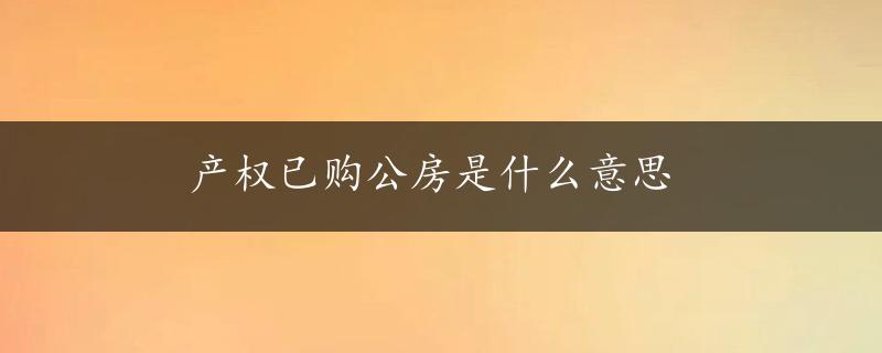 产权已购公房是什么意思