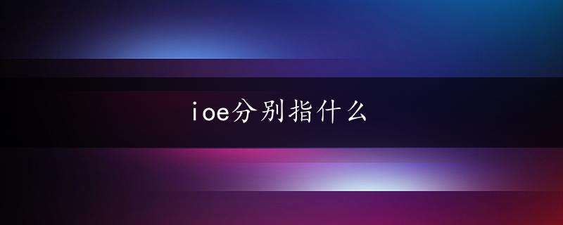 ioe分别指什么