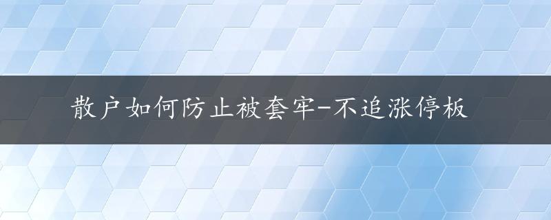 散户如何防止被套牢-不追涨停板