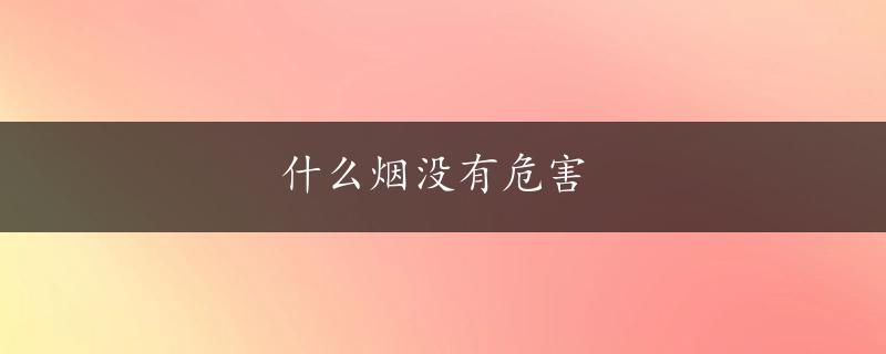 什么烟没有危害