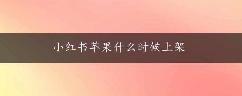 小红书苹果什么时候上架