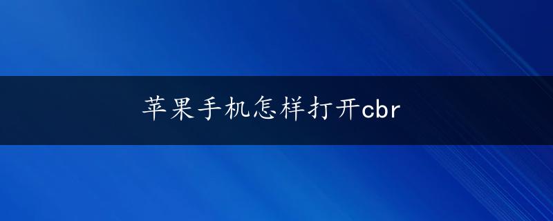 苹果手机怎样打开cbr