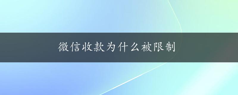 微信收款为什么被限制