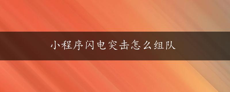 小程序闪电突击怎么组队