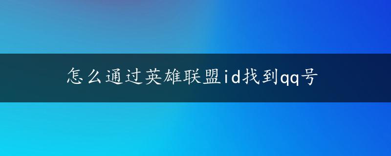 怎么通过英雄联盟id找到qq号