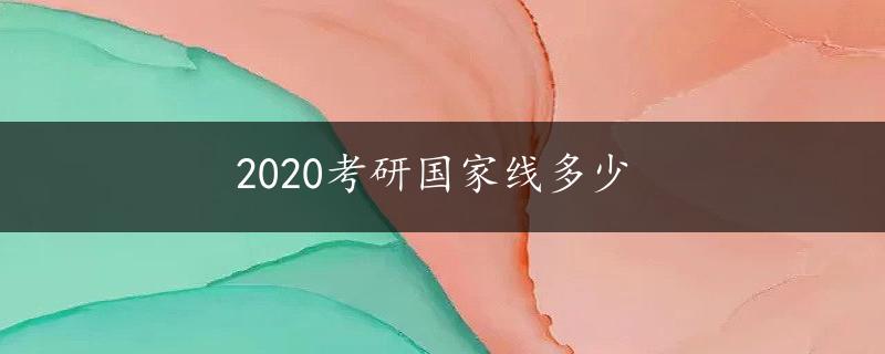 2020考研国家线多少