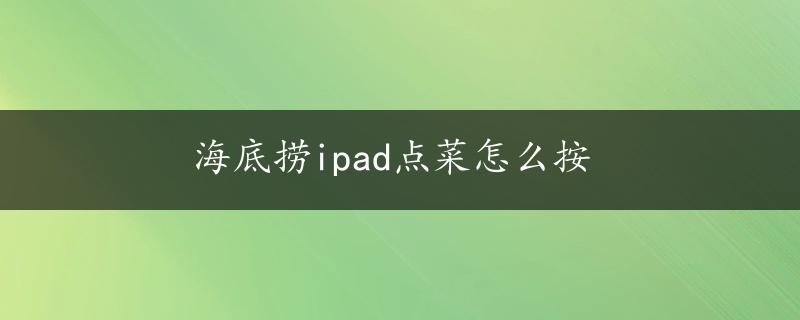 海底捞ipad点菜怎么按