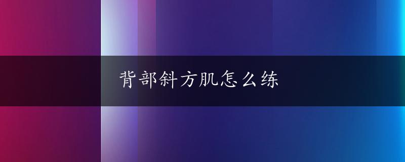 背部斜方肌怎么练