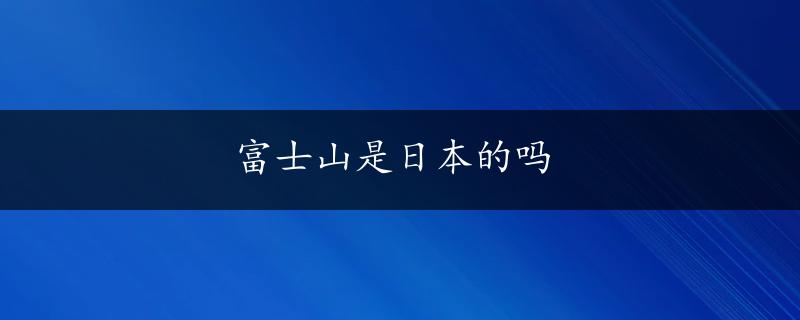 富士山是日本的吗