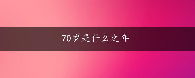 70岁是什么之年