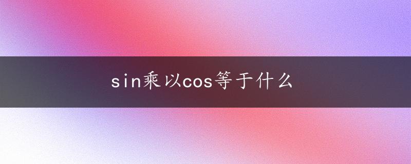 sin乘以cos等于什么