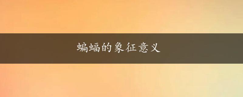 蝙蝠的象征意义