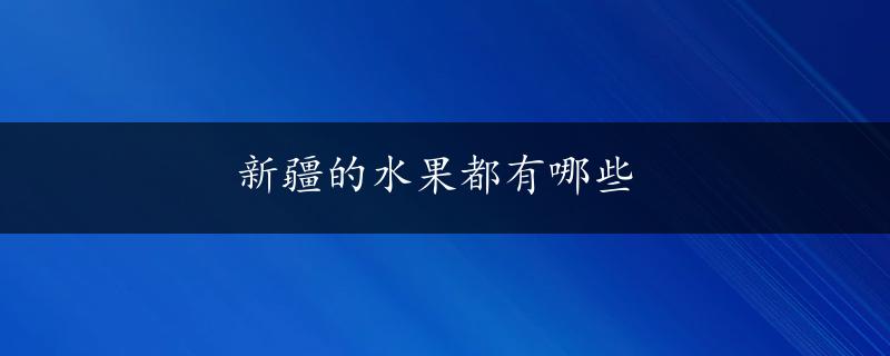 新疆的水果都有哪些