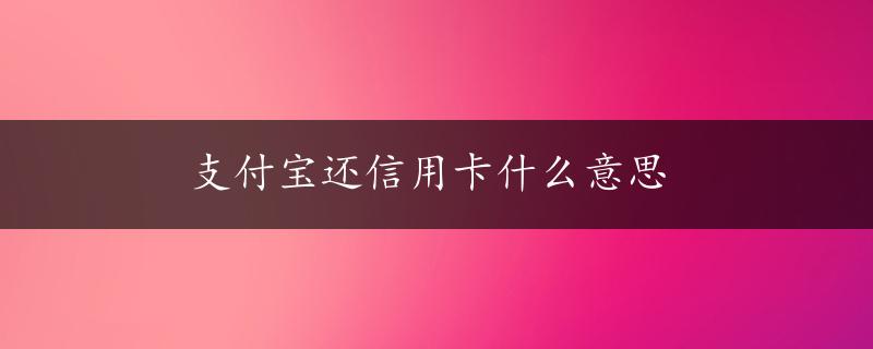 支付宝还信用卡什么意思