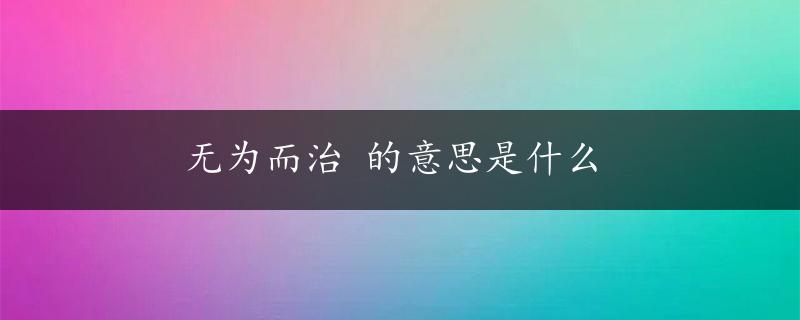 无为而治 的意思是什么