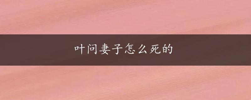 叶问妻子怎么死的