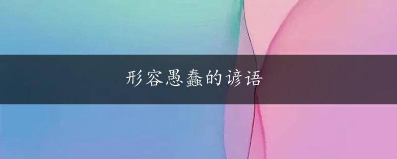 形容愚蠢的谚语