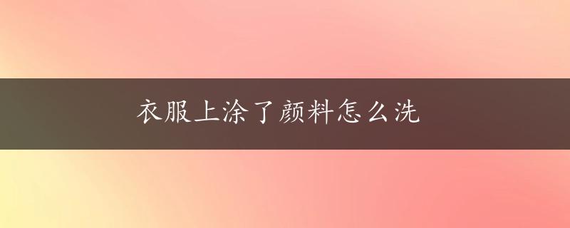 衣服上涂了颜料怎么洗