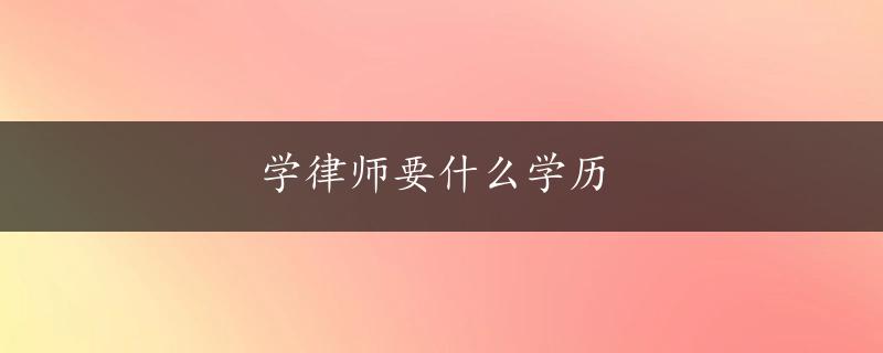 学律师要什么学历