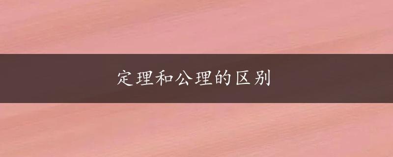 定理和公理的区别