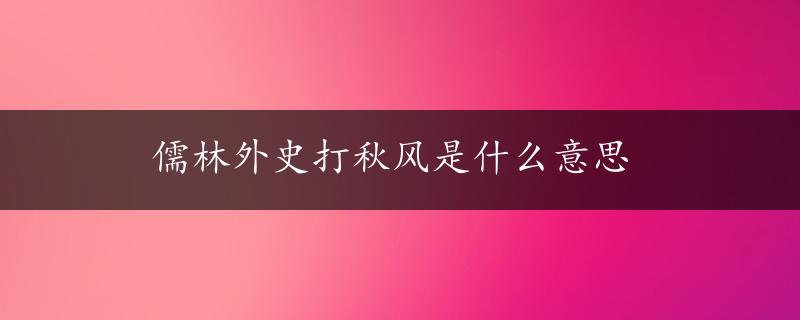 儒林外史打秋风是什么意思